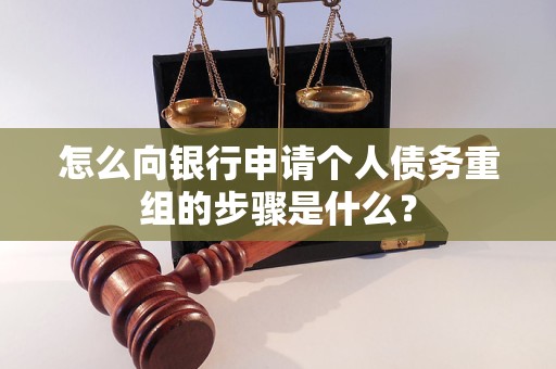 宝安怎么向银行申请个人债务重组的步骤是什么？